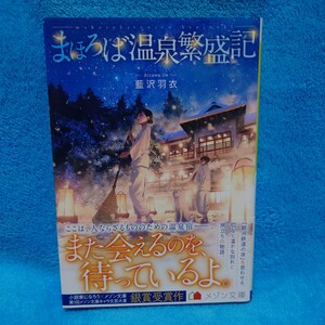 まほろば温泉繁盛記 （メゾン文庫　あ１－１－１） 藍沢羽衣／著