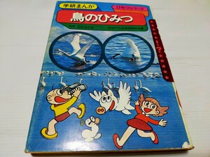 学研まんが 鳥のひみつ 昭和51年