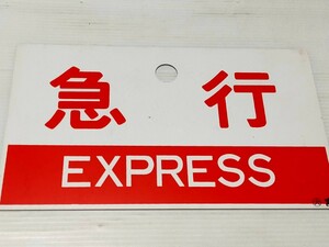 鉄道プレート 行先板 急行 EXPRESS 