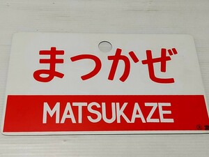 鉄道プレート 行先板 まつかぜ MATSUKAZE