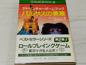 ゲームブック GAMEBOOK アドベンチャーゲームブック バルサルの要塞 