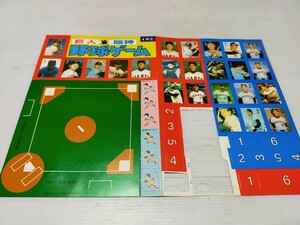 野球ゲーム 巨人 阪神 小学四年生付録