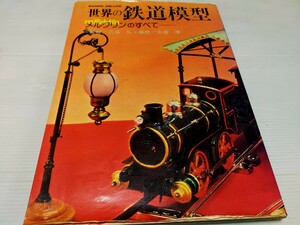 世界の鉄道模型 メルクリンのすべて 1979