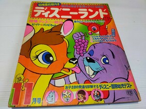 ディズニーランド 幼児雑誌 1972 11 