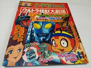 小学館Book ウルトラ怪獣大劇場 昭和46年7月 ウルトラマン