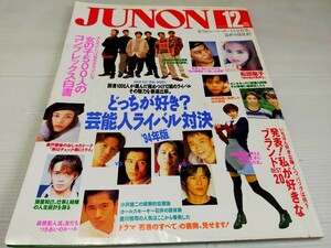 JUNON 1994 12 松田聖子 SMAP