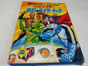 仮面ライダー とびだすえほん 無敵のライダーキック 万創 昭和47年 