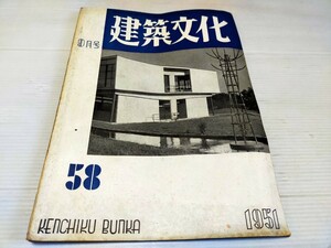 建築文化 1951 9 