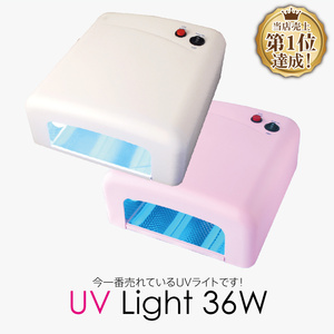 UVジェルネイル用　UVライト 36W　ピンク