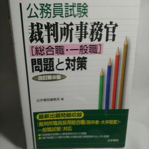 改訂第９版 公務員試験裁判所事務官〈総合職・一般職〉問題と対策