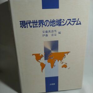 現代世界の地域システム