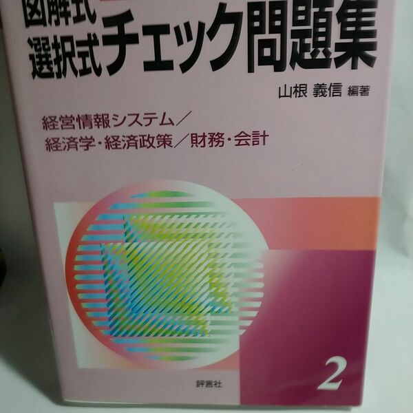 山根式中小企業診断士試験図解式・選択式チェック問題集 ２