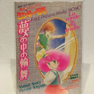 初版 魔法のプリンセス ミンキーモモ 夢の中の輪舞 ロンド ピンナップ完備 本 秋田書店 昭和60年 イラスト 当時物