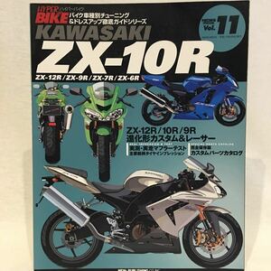 ハイパーバイク #11 Kawasaki ZX-10R ZX-12R ZX-9R ZX-7R ZX-6R カワサキ チューニング&ドレスアップ徹底ガイド 本 カスタム レーサー