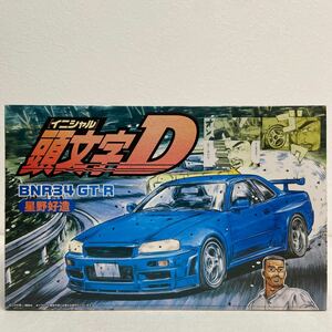 未組立 フジミ模型 1/24 頭文字D 星野好造 日産スカイライン GT-R BNR34 イニシャルD NISSAN SKYLINE R34 プラモデル ミニカー