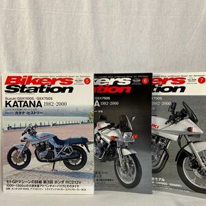 Bikers Station SUZUKI KATANA 特集号セット バイカーズステーション #344 #345 #346 スズキ カタナ GSX1100S GSX750S 旧車 名車 バイク 本