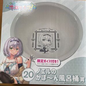 ホロライブ一番くじ ノエルのかぽーん風呂桶