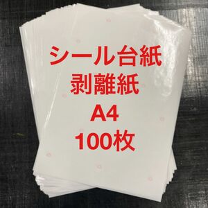 シール台紙　剥離紙　A4 100枚