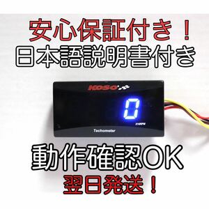 KOSO スリムデジタルタコメーター ブラケット付き。簡単な動作確認済み(電源、ボタン、表示)。汎用タコメーター デジタル表示 表示色 青