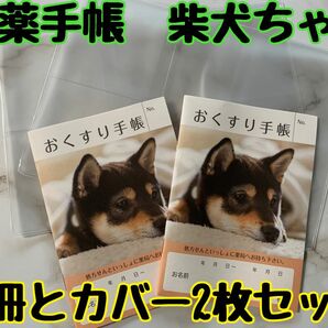 お薬手帳　黒柴　柴犬　２冊とカバー２枚