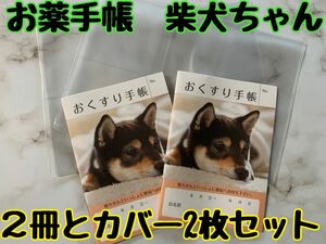 お薬手帳　黒柴　柴犬　２冊とカバー２枚