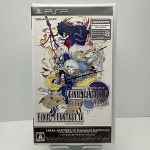 【送料無料 希少 未開封】PSP ファイナルファンタジーIV コンプリートコレクション★１円スタート レア FF FINAL FANTASY 