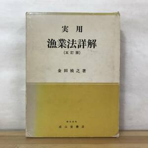 B52●実用漁業法詳解 5訂版 金田禎之 成山堂書店 1982年 水産業 制度 共同漁業 適性格 漁業権使規則 調整命令 禁止区域等 231206