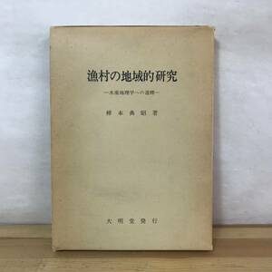 B52●漁村の地域的研究 水産地理学への道標 柿本典昭 1975年 大明堂 水産業漁業組合経済伝統定置網 道南イカ釣り漁業 島根半島 231206