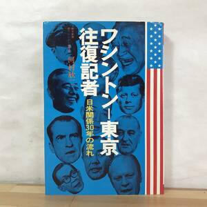 B52●ワシントン-東京往復記者 日米関係30年の流れ 1976年 海外取材シリーズ 朝日新聞前ワシントン総局長 河村欣二 ケネディ暗殺 231206