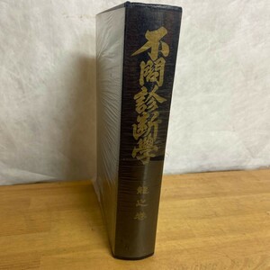 r03〇 希少 『 不問診断學 龍之巻 』 宇和川義端 昭和37年 不問診断學 鍼灸 針灸 お灸 外科 養生 整体 東洋医学 経絡 マッサージ 231205