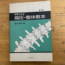 r03〇 希少 『 写真で見る 指圧・整体教本 第4版 』 高木幹市 著　エンタプライズ　指圧法 鍼灸 お灸 外科 養生 整体 東洋医学 経絡 231205_画像1