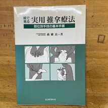 r03〇 希少 初版『 絵で見る実用推拿療法 部位別手技の基本手順 』 孫維良　エンタプライズ あん摩 指圧 整体 東洋医学 マッサージ 231205_画像1