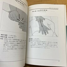 r03〇 希少 初版『 絵で見る実用推拿療法 部位別手技の基本手順 』 孫維良　エンタプライズ あん摩 指圧 整体 東洋医学 マッサージ 231205_画像7