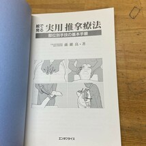 r03〇 希少 初版『 絵で見る実用推拿療法 部位別手技の基本手順 』 孫維良　エンタプライズ あん摩 指圧 整体 東洋医学 マッサージ 231205_画像4