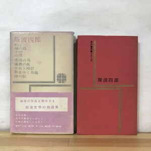 Φ09●【恵存サイン本/初版】芥川賞作家シリーズ 緑の島 斯波四郎 帯付 署名 昭和39年 学習研究社■山塔:芥川賞 愛と死の森含羞の花 230809