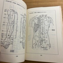 r03〇 希少 初版 『 経絡磁気療法 』 陳植編著 磁療法 CI LIAO FA 杉充胤 未踏加工技術協会　鍼灸 外科 養生 整体 東洋医学 経絡 231205_画像7