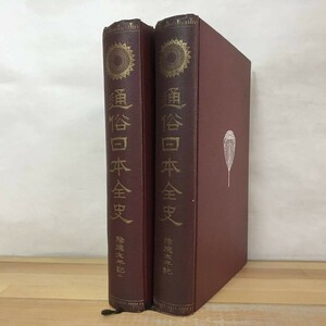 x27●通俗日本全史 第13・14巻 陰徳太平記 上下巻セット 香川正矩集編 沙門堯眞補遺 早稲田大学出版部 大正2年 古典文学 足利義稙 231215