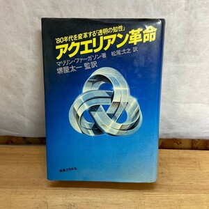 P38〇 『 アクエリアン革命 80年代を変革する「透明の知性」 』 マリリン・ファーガソン 著 松尾弐之 訳　堺屋太一監 実業之日本社 231208