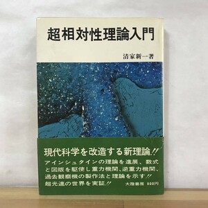 x25●初版 超相対性理論入門 清家新一 大陸書房 全宇宙の存在の根源四次元時空と三次元空間四元運動量の解析イギリスの逆重力宇宙機 231003