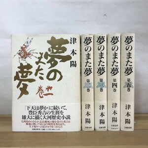 M49●夢のまた夢 津本陽 全5巻完結セット 全初版・帯付き 文藝春秋 状態良好■豊臣秀吉 大河歴史 天下統一 直木賞作家 深重の海 230927