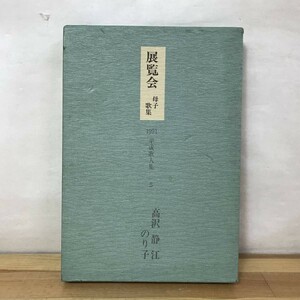 r15●展覧会 母子歌集 (1991平成歌人集5)高沢静江 高沢のり子 近代文芸社 外函付き 短歌集 月下美人 北海道アララギ 231213