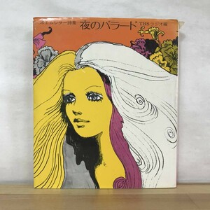 x25●ポエムレター集 夜のバラード TBSラジオ編 1971年 サンリオ出版 渡部明美 姫井稔/ラジオ 深夜放送 DJ 詩 松本典子 吉田日出子 231003