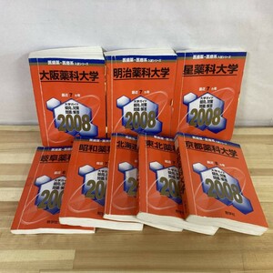 n16■【赤本/セット】全国 薬科大学系 まとめ8冊セット 2008年版 教学社 大学入試 医歯薬医療系入試シリーズ ※ダメージあり 210927