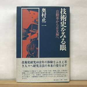 P88●技術史をみる眼 自動車から京友禅へ 奥村正二 技術と人間 アジア アフリカの技術者 産業スパイ 機織り 友禅染 研究体験 230928