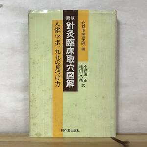 Φ10●新版 針灸臨床取穴図解 人体ツボ199の見つけ方 北京中医学編 小野田匡 池田久衛 1978年 刊々堂出版社 鍼灸 経絡 経穴 231225