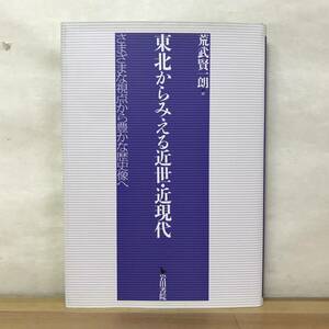 M75●東北からみえる近世・近現代 さまざまな視点から豊かな歴史像へ 荒武賢一朗 岩田書院 流通 死馬利用 米沢藩 大東亜戦争 231226