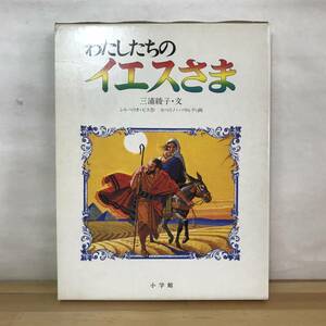 A27●わたしたちのイエスさま シルベリオ.ピス作 セベリノ.バラルディ画 三浦綾子翻訳(謹呈サイン付)絵本 1981年初版 キリスト教 231228