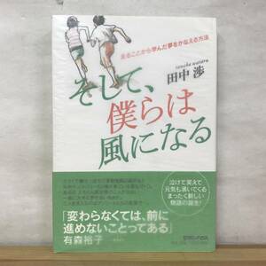 L61●【サイン本イラスト/美品】田中渉 走ることから学んだ夢をかなえる方法 そして、僕らは風になる 初版 帯付◆ホノルルマラソン 231228