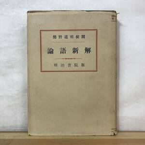 L61●論語新解 簡野道明校閲 明治書院 昭和33年 古書 単行本 東洋思想 儒教 漢文 訓読文 書下し文 通解 解説 231228