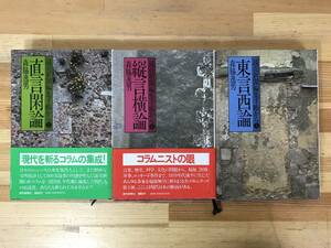 M33●森脇逸男 読売新聞編集手帳から 直言閑論/縦言横論/東言西論 3冊セット コアム 歴史 科学 文化 福祉 医療 軍事 ロッキード事件 231206